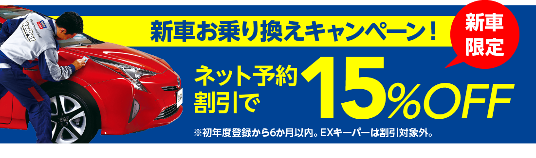 期間限定! 新車割引