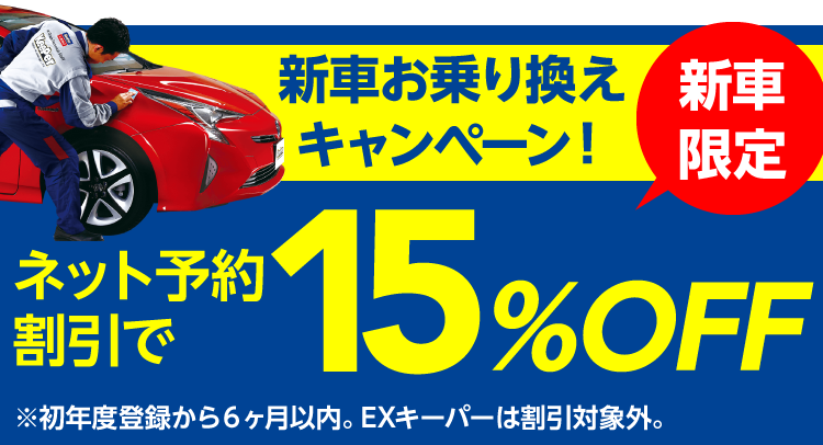 期間限定! 新車割引