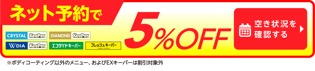 ネット予約でキーパーコーティング全コース割引適用