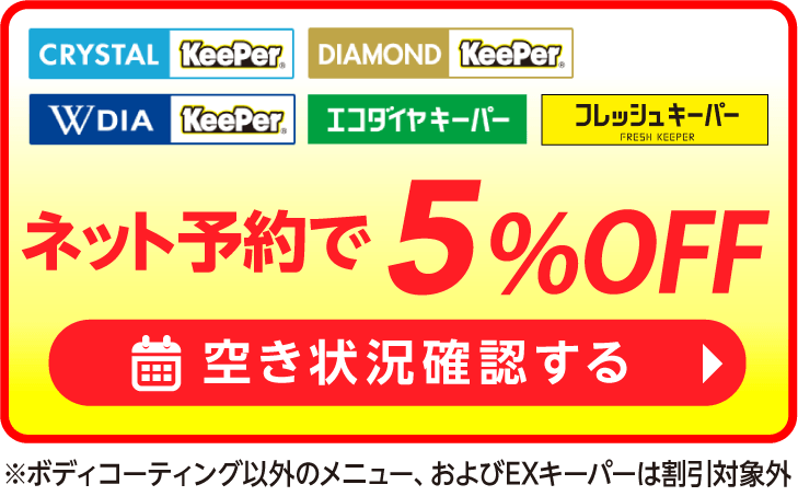 ネット予約でキーパーコーティング全コース割引適用