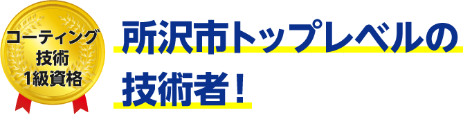 トップレベルの技術者!